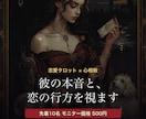 彼の本音と恋の行方｜タロット×心相数で視ます 「彼の気持ちが読めない」その迷いに、丁寧な1通でお応えします イメージ1