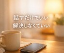 本音を安心して話せる場をつくります 誰にも言えない気持ち、ここでは無理に整理しなくて大丈夫です イメージ2