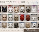 お面・マスクをお好みのデザインにリペイントします 市販品を、世界にひとつだけの特別な一品へ。 イメージ3