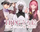 TRPG等の立ち絵、承ります 一目で"らしい"と思える立ち絵を作ります イメージ1