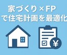 家づくり×FPで住宅計画を最適化します 家づくりの“お金と計画”の不安をFP目線＋実体験で整理します イメージ1