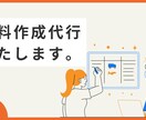 資料作成代行いたします 研修資料、起案資料など資料作成を代行致します イメージ1
