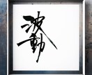 お好きな言葉を筆文字で表現します 漢字/平仮名/カタカナ/アルファベット、文字なら何でもOK！ イメージ2