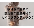 整骨院•鍼灸院•整体の選び方教えます 身体を痛めてしまった！どこに行けば良いか教えます！ イメージ3