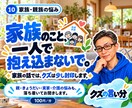 親や家族との関係の悩みをお聞きします 親子・兄弟姉妹・親族。家族だから難しいこと。経験者です。 イメージ1