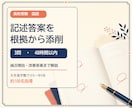 高校受験国語の記述答案を根拠から添削します 本文の根拠・答案の不足やずれ・改善例まで48時間で返却 イメージ1