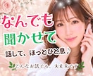 なんでも聞かせて、話してスッキリ♡1分から聴きます 愚痴聞き・ストレス解消/優しい口調/カウンセリングじゃない イメージ1
