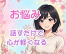 あなたのお悩みお聴きします 雑談/不安/悩み/モヤモヤ　どんなことでもお気軽にどうぞ✨️ イメージ1