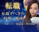 転職しても良い？あなたの不安にしっかりこたえます 元人材のプロ！本業占い師が時期を含め複数占術で丁寧鑑定 イメージ1