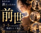 あなたの魂が歩んできた物語を複数鑑定します ⭐︎あなたの前世を複数（3〜5つほど）鑑定⭐︎ イメージ1