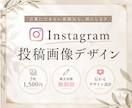 Instagram投稿画像を制作します 伝わる×惹きつけるデザインを丁寧にお作りします！ イメージ1