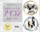 大切なペットのアイコン作成します ほんわか♪ ラインやインスタなどのSNSにご利用ください！ イメージ1