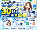 初心者OK｜ChatGPT活用を30分で診断します 3,000人に教えた講師が、あなたの「最初の一歩」を決めます イメージ1