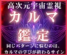高次元宇宙霊視で繰り返す試練の根本原因を解放します 生きづらさ専門あなたのカルマ（宿業）を宇宙の叡智で読み解く イメージ1