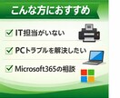 ITトラブル・PCの悩み相談乗ります Microsoft365など ITの困りごとをサポートします イメージ3