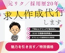 魅力を引き出し求人媒体への募集掲載を代行します 元リクルート求人取り扱い歴15年/どんな職種でも対応可能 イメージ1