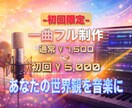 初回限定】オリジナル楽曲を制作します まずは一曲お試し。頭の中のイメージを音にします。 イメージ1