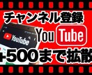 YouTubeチャンネル登録者500人増やします チャンネル登録者500人増加 安心の30日間減少保証付き イメージ1