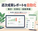 毎週の成果レポート作成をAIで自動化します 集計・コメント作成・投稿準備までラクにします イメージ1