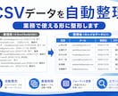 ぐちゃCSVを一瞬で整理・変換しますます 貼るだけで、ぐちゃぐちゃなCSVが一瞬で使える形になります。 イメージ1