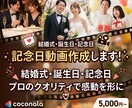 記念日に特別な思い出を動画としてお届け致します 大切な思い出を動画で一緒に分かち合える動画を イメージ1