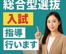 医・難等大学入試全般！月4回総合型選抜の指導します 志望理由書＆面接対策はプロにお任せ！合格力確実にUP！ イメージ1