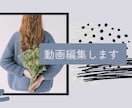 動画編集承ります ご希望に添えるよう、責任をもってお仕事します イメージ1