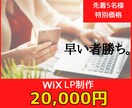 WiXでLP(ランディングページ)作ります おトクなのは今だけ！急いでください！ イメージ1