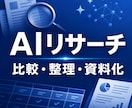 AIでリサーチ・比較・資料作成します 調査・要点整理・読みやすい報告書まで一括対応 イメージ1