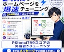 24時間でホームページを爆速チューニングします 24時間納品・PSI total799点実績者が作業します イメージ1