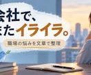 文章で相談｜職場の悩みを整理します 会社の怒りや人間関係を文章で整理します イメージ2