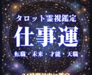 霊視タロットであなたの仕事運と未来を視ます 【究極の仕事鑑定】あなたの才能と使命を霊視タロットで解明 イメージ1