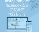 Facebook広告初期設定を代行します よくわからない、面倒な初期設定をお任せください。 イメージ1