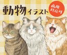 挿絵やプレゼントに◎ペット・動物のイラスト描きます 犬や猫のほか、鳥・魚・ライオンなど様々な動物に対応します！ イメージ1