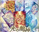 特別龍神カード複雑恋愛、相手の気持ち3枚引きします 願望成就❣️願いを叶えるために守護龍神からの言葉を伝えます イメージ2