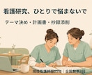 看護研究のお悩み、現役看護師が伴走します 全国発表2回の現役看護師が、テーマ決めから抄録まで イメージ1
