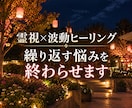霊視×波動ヒーリングで繰り返す悩みを終わらせます 悩みの根本原因を霊視し、同じ苦しみを繰り返さない未来へ導く イメージ1