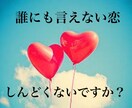 誰にも言えない恋、聞きます 誰にも言えない、、誰にも相談できない、、そんなあなたに。 イメージ1