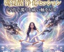 魂覚醒の浄化セッションで穢れを祓い軸を取り戻します 濁りを浄化し軸を戻すセッションを行います イメージ2