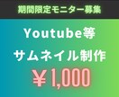 高品質なサムネイルを制作します モニター価格で高品質なサムネイルを制作致します。 イメージ1