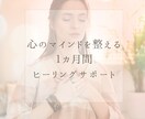 お悩みを解消♡心のマインドを整えるお手伝いします ヒーリングサポート１カ月間コース♡ゆっくり心を整えましょう イメージ2