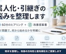 属人化と引継ぎの悩みを整理し改善策を提案します 60分で問題を整理し、今後の進め方を明確に イメージ1