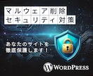 マルウェア削除・セキュリティ対策を行います WordPressサイトの安全を徹底サポート イメージ1