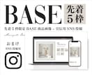 先着5枠BASE商品画像とインスタ用セット作ります 世界観を統一してSNSから集客売れるBASEカタログ画像制作 イメージ1