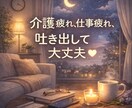 介護・Wワークの悩み聞きます 誰にも言えない愚痴OK、全肯定2時間 イメージ1