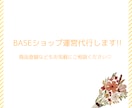 BASEとInstagramの運用代行いたします ネットショップを運営されている方必見!! イメージ1