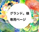 グランド。様専用ページです。似顔絵を描きます 専用ページです。他の方は購入をご遠慮ください イメージ1
