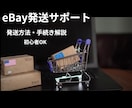eBay発送サポートしますます eBay発送サポート 手続きや方法を解説 イメージ1