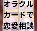 オラクルカードで恋愛相談受けます 誰にも話せない恋愛相談可能です イメージ1