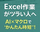 初心者でも安心！AI × マクロ自動化講座します コード未経験でも自動化できる秘密を伝授 イメージ1